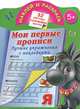 Наклей и раскрась. Лучшие упражнения с наклейками. Мои первые прописи. 5+, Валентина Геннадьевна Дмитриева 