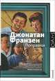 Поправки, Джонатан Франзен 