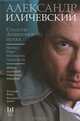 Солдаты Апшеронского полка: Матисс. Перс. Математик. Анархисты, Иличевский Александр Викторович 
