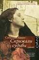 Скрижали судьбы, Себастьян Барри 