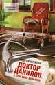 Доктор Данилов в сельской больнице, Шляхов Андрей Левонович 