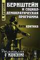 Бернштейн и социал-демократическая программа. Антикритика - 2 изд., Каутский К. 