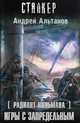S.T.A.L.K.E.R!СТАЛКЕР Альтанов Радиант Пильмана: Игры с запредельным, Альтанов Андрей 
