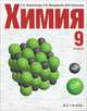 Химия. 9 класс. Учебник. ФГОС, Оржековский Павел Александрович, Мещерякова Людмила Михайловна, Шалашова Марина Михайловна 