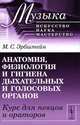 Анатомия, физиология и гигиена дыхательных и голосовых органов. Курс для певцов и ораторов - 2 изд., М. С. Эрбштейн 