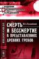 Смерть и бессмертие в представлениях древних греков - 2 изд., Ю. А. Кулаковский 