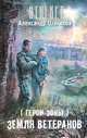 Герои Зоны. Земля ветеранов (Stalker), Александр Шакилов 