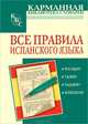 Все правила испанского языка, Джанполадян Гоар Георгиевна 