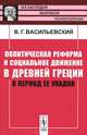 Политическая реформа и социальное движение в Древней Греции в период ее упадка - 2 изд., В. Г. Васильевский 
