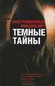 Темные тайны, Ханс Русенфельдт, Микаэль Юрт 
