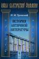 История античной литературы - 9 изд., И. М. Тронский 