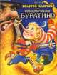 Золотой ключик, или приключения Буратино, Алексей Николаевич Толстой 