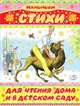 Стихи для чтения дома и в детском саду (Стихи для чтения дома и в детском саду), Стихи для чтения дома и в детском саду 
