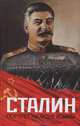 Сталин. Портрет на фоне войны, Залесский Константин Александрович 