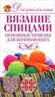 Вязание спицами. Основные приемы для начинающих, Г. Г. Маринова 
