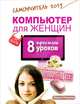 Компьютер для женщин. 8 простых уроков. Самоучитель 2013, Ирина Ремнева 