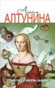 Убийство с хеппи-эндом, Алена Алтунина 