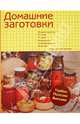 Домашние заготовки. Варим варенье, солим, сушим, маринуем, замораживаем, коптим и правильно храним, Ганс Хайнц К. 