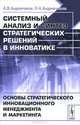 Системный анализ и синтез стратегических решений в инноватике. Основы стратегического инновационного менеджмента и маркетинга - 2 изд., А. В. Андрейчиков, О. Н. Андрейчикова 