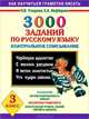 3000 заданий по русскому языку. Контрольное списывание. 3 класс., Узорова Ольга Васильевна, Нефедова Елена Алексеевна 