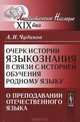 Очерк истории языкознания в связи с историей обучения родному языку. О преподавании отечественного языка - 2 изд., А. Н. Чудинов 
