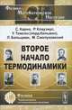 Второе начало термодинамики - 4 изд., С. Карно, Р. Клаузиус, У. Томсон (лорд Кельвин), Л. Больцман, М. Смолуховский 