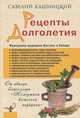Рецепты долголетия. Жемчужины медицины Востока и Запада, Кашницкий Савелий Ефремович 