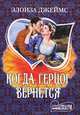 Когда герцог вернется, Элоиза Джеймс 