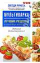 Мультиварка. Лучшие рецепты в пошаговых фотографиях, Копыстыринская Наталья Семеновна 