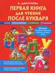 Первая книга для чтения после букваря, Дмитриева Валентина Геннадиевна 