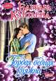 Очар(м)!Картленд Гордая бедная княжна, Барбара Картленд 