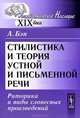 Стилистика и теория устной и письменной речи. Риторика и виды словесных произведений - 2 изд., Бэн А. 