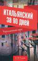 Итальянский за 90 дней. Упрощенный курс. Учебное пособие, Елена Александровна Рыжак 