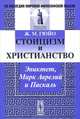 Стоицизм и христианство. Эпиктет, Марк Аврелий и Паскаль - 3 изд., Жан Мари Гюйо 