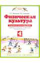 Физическая культура: Спортивный дневник школьника: К учебнику Т.С. Лисициной, Л.А. Новиковой "Физическая культура": 4-й класс, Лисицкая Татьяна Соломоновна, Новикова Лариса Александровна 