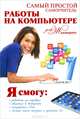 Самый простой самоучитель работы на компьютере для женщин, Синяк Арина Андреевна 