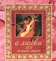 О любви. 3555 лучших строк, Леонардо да Винчи, Василий Кандинский, Густав Климт 