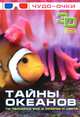 Чудо-очки 3D(нов)Тайны океанов, . 