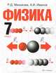 Физика. 7 класс. Учебник для общеобразовательных учреждений. Гриф МО РФ, Минькова Раиса Дмитриевна, Иванов Александр Иванович 
