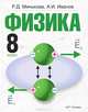 Физика. 8 класс. Учебник для общеобразовательных учреждений. Гриф МО РФ, Минькова Раиса Дмитриевна, Иванов Александр Иванович 