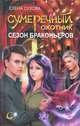 Сумеречный охотник. Сезон браконьеров. Книга 3, Елена Сухова 