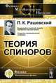 Теория спиноров - 4 изд., П. К. Рашевский 