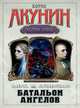 Смерть на брудершафт.Батальон ангелов (роман-кино) 10, Борис Акунин (Григорий Чхартишвили) 