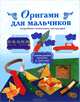 Оригами для мальчиков. Подробные пошаговые инструкции, . 
