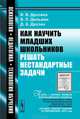 Как научить младших школьников решать нестандартные задачи - 2 изд., В. В. Дрозина, В. Л. Дильман, Д. А. Дрозин 