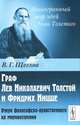 Граф Лев Николаевич Толстой и Фридрих Ницше. Очерк философско-нравственного их мировоззрения, В. Г. Щеглов 
