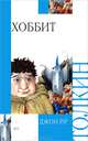 Хоббит, или туда и обратно(нов), Джон Рональд Руэл Толкин (Толкиен) 