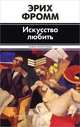 Искусство любить, Эрих Фромм 
