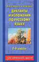 Диктанты и изложения по русскому языку. 1-4 классы, Нефедова Елена Алексеевна, Узорова Ольга Васильевна 