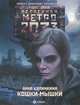Метро 2033. Кошки-мышки, Калинкина Анна Владимировна 